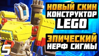 НОВЫЙ СКИН: КОНСТРУКТОР - НОВОЕ ИСПЫТАНИЕ ► НЕРФЫ: СИГМА, ЗАРЯ, СИММЕТРА► Overwatch новости от Sfory