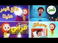 أغنية قمر سيدنا النبي ومجموعة من الأناشيد الاسلامية قن