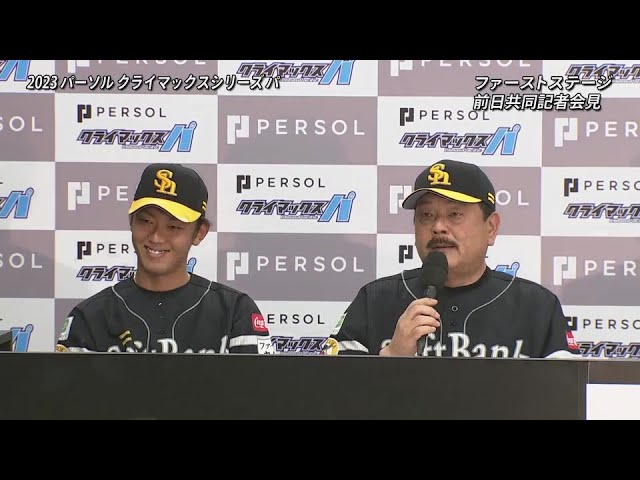 【2023 パーソル CS パ 1stステージ 開催前日共同記者会見】ホークス・藤本博史監督が挙げるチームのキーマンは…!!  2023年10月13日