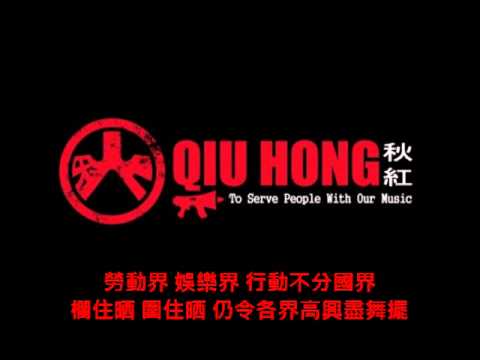 QIU HONG秋紅-為人民服務