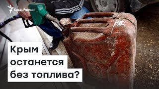 Топлива в Крыму хватит на месяц | Радио Крым.Реалии