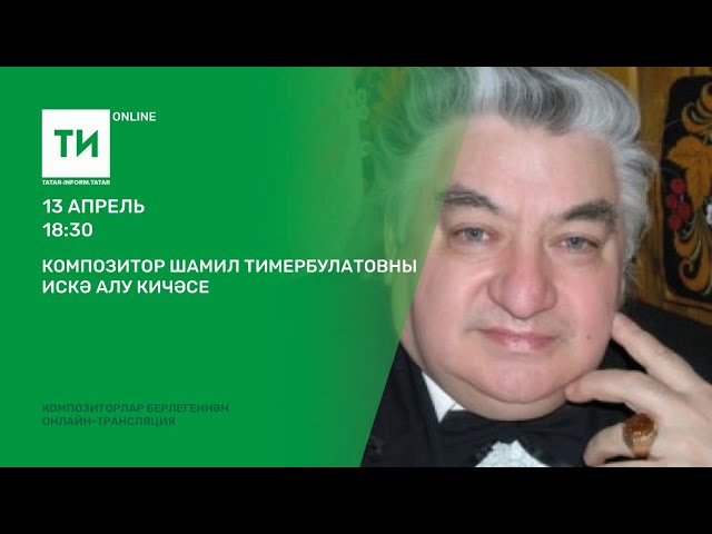 Композитор Шамил Тимербулатовны искә алу кичәсе