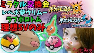 ポケモンUSUM ライブ】第７回 ミラクル交換会！！ みんなに夢ウリムー・ロトム届けっ♡【ウルトラサンムーン