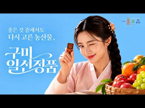 구미가 농산물 하나 고르는데 이렇게 진심이라고? 기준부터 다른 구미 농특산물 공동브랜드, 일선정품