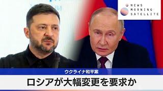 ウクライナ和平案　ロシアが大幅変更を要求か【モーサテ】