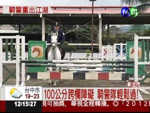 騎警隊重出江湖! 帥氣展英姿