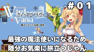 【実況】#01 可愛い女の子が全て魔法で解決する「ウィッチロイドヴァニア」をじっくり初履修
