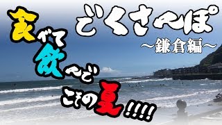 【＃１９】でくさんぽ《鎌倉編》【脱力系T.Vでくちゃん！】