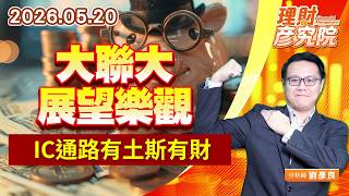 0520大聯大展望樂觀，IC通路有土斯有財｜理財彥究院｜劉彥良 (圖)
