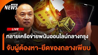 ตร.ไซเบอร์แถลง ทลายเครือข่ายพนันออนไลน์กลางกรุง | ไลฟ์วันนี้ | 18 ก.พ.68