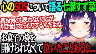 【おはすず】心が疲れた時の危険信号について話す七瀬すず菜【にじさんじ/七瀬すず菜/切り抜き】