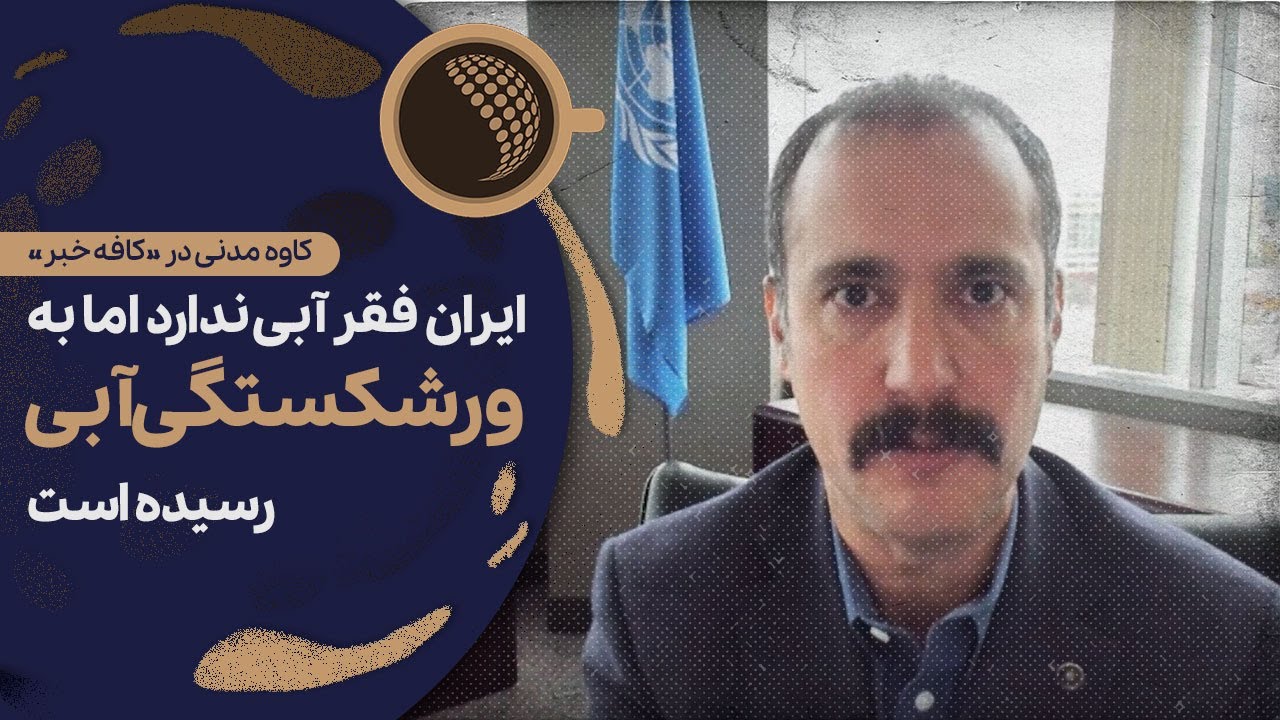 به مردم بگویید درباره آب اشتباه کردیم | Cafe Khabar