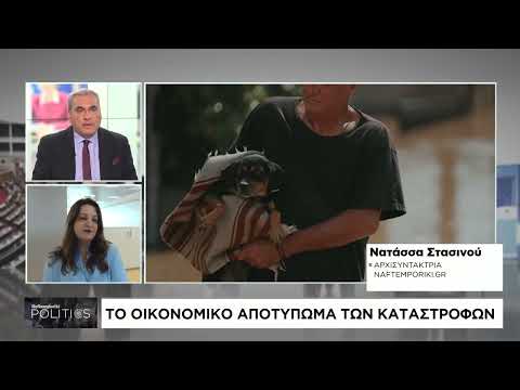Το οικονομικό αποτύπωμα της καταστροφής