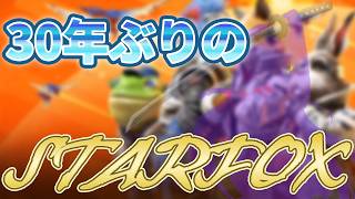 30年ぶりにスターフォックスやる【StarFox】