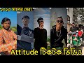 Bangla Attitude TikTok Video 2023|| Boys Attitude TikTok 2023 || Bangla Attitude Status
