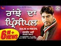Brand New Song Ranjhe Da Principal Ranjit Mani Punjabi Songs HD Music Video