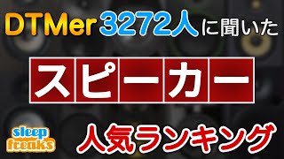 【DTM】スピーカーの人気No.1はどれ？3272人に聞いたベスト5（2020年版）