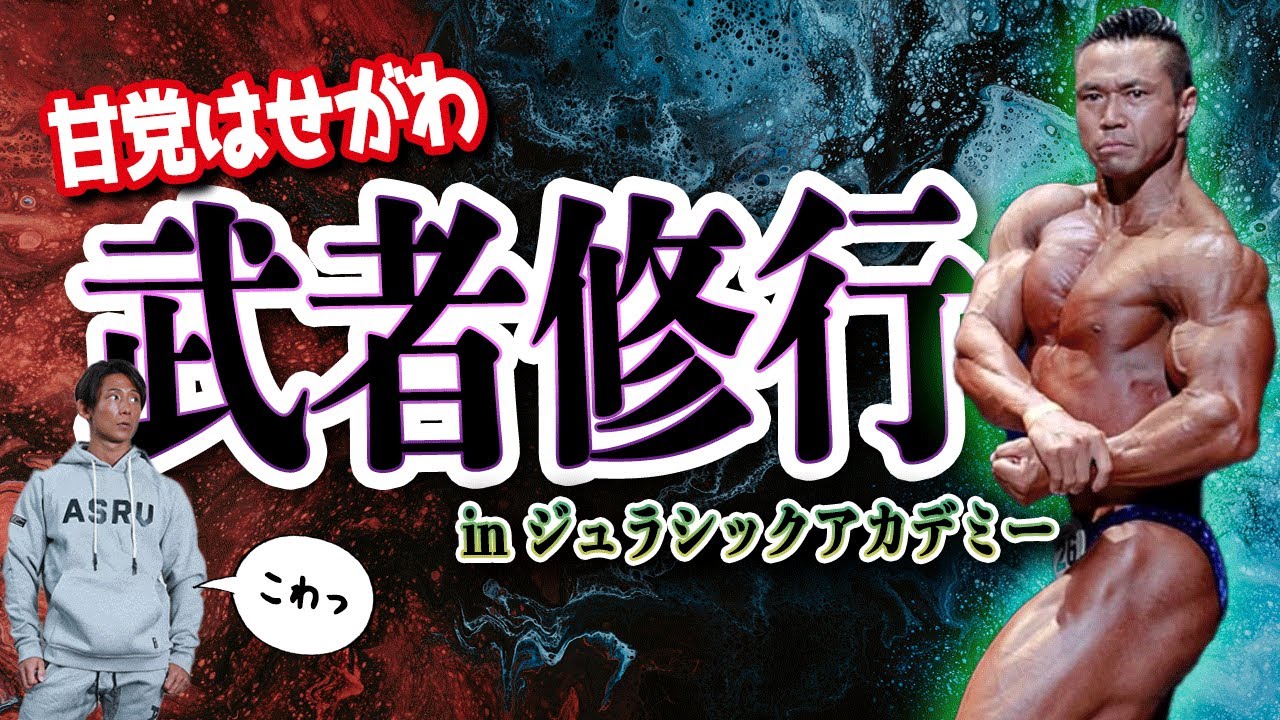 ジュラシックアカデミーでトレーニング！