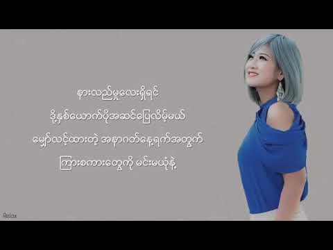 အချစ်ဦး မဟုတ်ပေမယ့်    //Jမိုင်းမိုင်    //   Lyrics