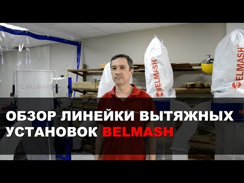 Вытяжная установка (стружкоотсос) BELMASH DC3900