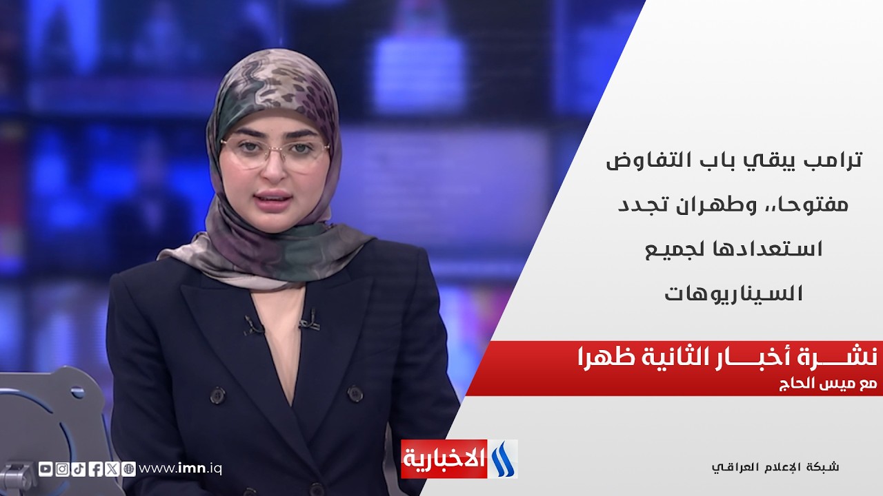 فيديو | ترامب يبقي باب التفاوض مفتوحا وطهران تجدد استعدادها لجميع السيناريوهات في نشرة الـ 2 مع ميس الحاج