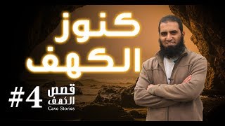 صورة كنوز الكهف 😍 _ ( سلسلة أنوار الكهف )(4) _ م/ علاء حامد