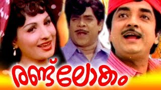 Randu Lokam Malayalam Movie  Prem nazeer  Jayabhar