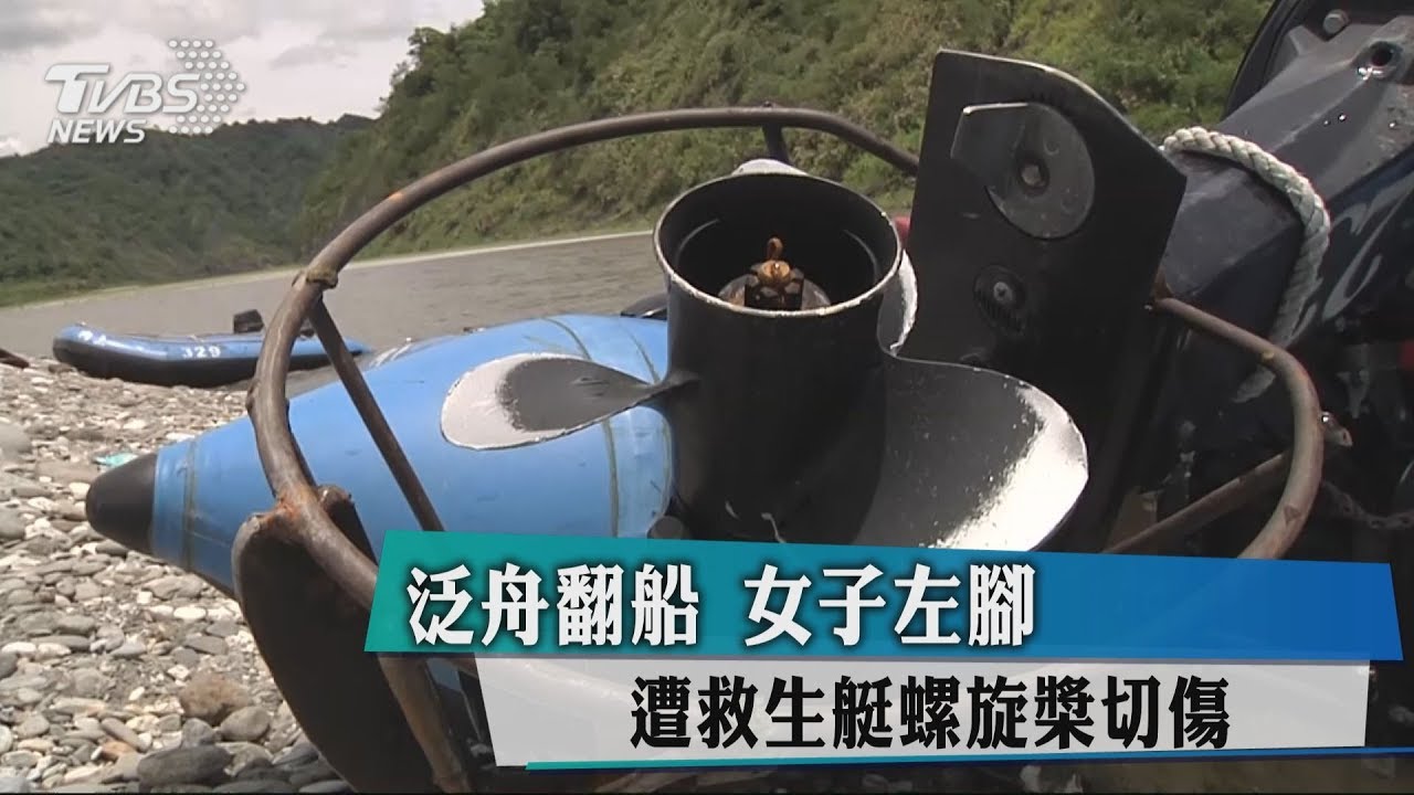 泛舟翻船 女子左腳遭救生艇螺旋槳切傷