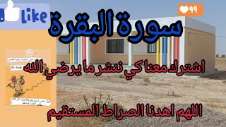 سورة البقرة لرقية منزلك#قرآن #اكسبلور #quran #لايك #القرآن_الكريم #explore