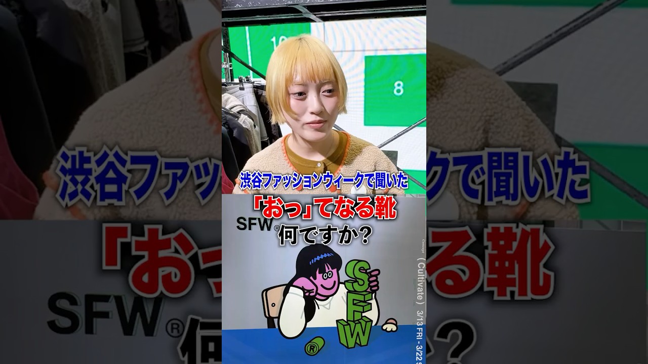 渋谷ファッションウィークで聞いた！人が履いてたら「おっ」ってなるスニーカーは？ #atmos #スニーカー#sfw