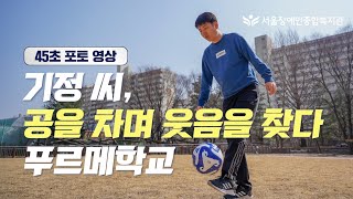 [포토영상]기정 씨, 공을 차며 웃음을 찾다! 서울장애인종합복지관 푸르메학교