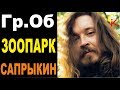 ЗООПАРК - Гражданская оборона (Гр.Об/Е.Летов) Бой + ПРАВИЛЬНЫЕ аккорды ...