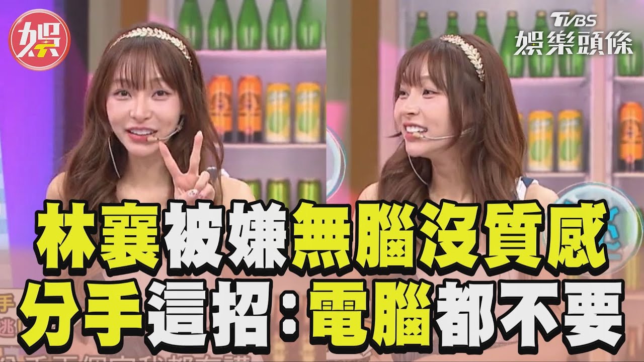 影音/林襄慘被嫌講話無腦沒質感 曝分手用「這招」:電腦都不要
