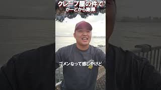ネットニュースになったクレープ屋の件について 迷惑配信者【がーどまん】