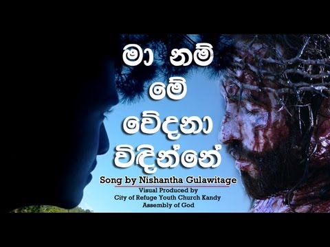 Ma nam me wedana widinne