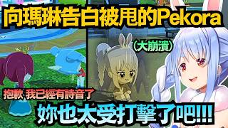 出大事!Pekora告白被甩 整個崩潰到不行 哭著一張臉在島上到處亂晃ww【兎田ぺこら/兔田佩克拉】【hololive中文/翻譯/精華】