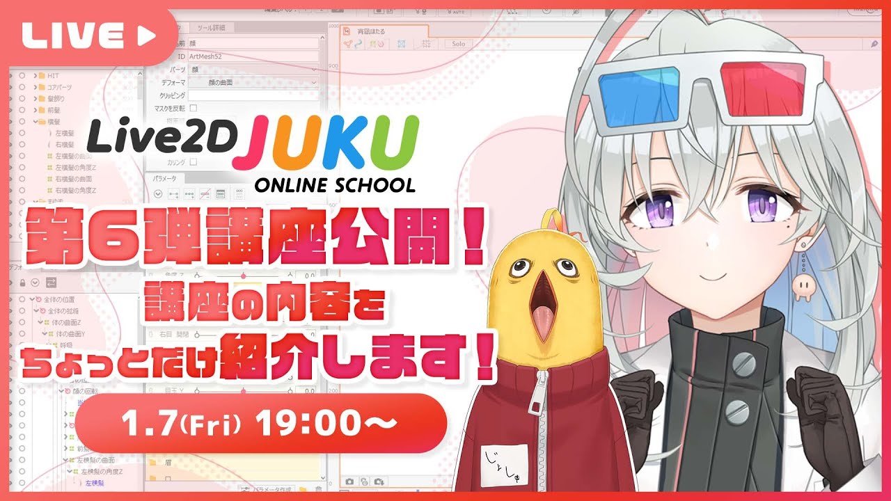 【第6弾講座公開!】動画の内容をちょっとだけ紹介します！【#Live2DJUKU】