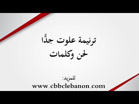 ترنيمة علوت جدّا  - لحن وكلمات