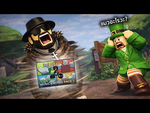 แพ็คเต้นใหม่ราคา 500 ROBUX ... ลุงต้องได้อึ้ง 🍀 Evade 🪙 [St. Pats]