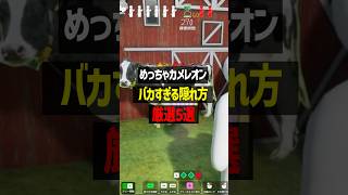 さすがにバカすぎる隠れ方厳選5選#めっちゃカメレオン #かんなちゃろ #ゲーム実況