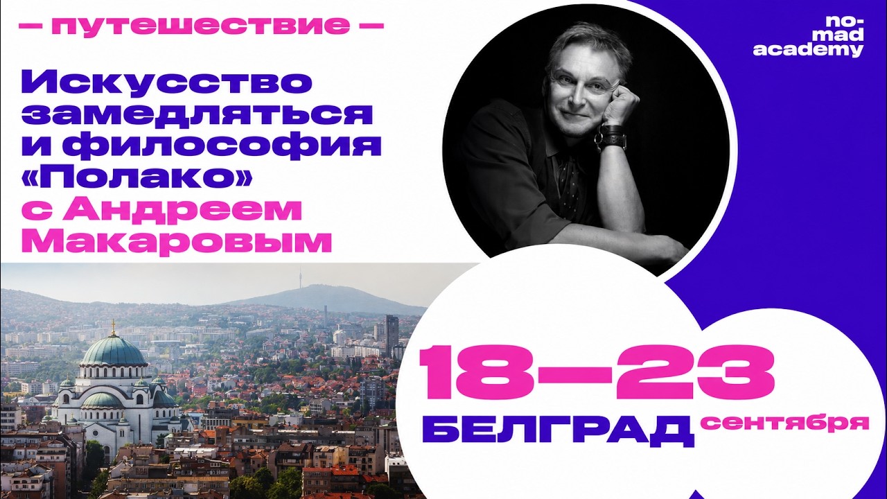 Андрей Макаров: Искусство замедляться и философия "Полако"