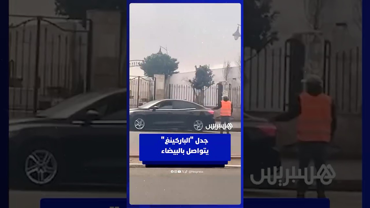 صراع يومي في شوارع البيضاء بين السائقين وأصحاب الجيليات الصفراء thumbnail