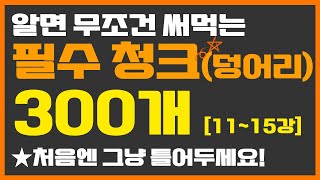 필수 청크 300개_듣다 보면 입에서 툭툭 나옵니다 | 영어회화 가이드