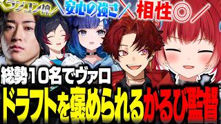 総勢10名でヴァロ！ドラフトで選んだチームがバランス良すぎて監督としての実力を評価されるかるびｗ【赤見かるび切り抜き】