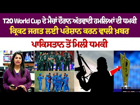 Breaking News: T20 World Cup ਦੇ ਮੈਚਾਂ ਦੌਰਾਨ ਅੱ+ਤਵਾਦੀ ਹਮਲਿਆਂ ਦੀ ਧਮਕੀ, Cricket ਜਗਤ ਲਈ ਪਰੇਸ਼ਾਨ ਕਰਨ ਵਾਲੀ