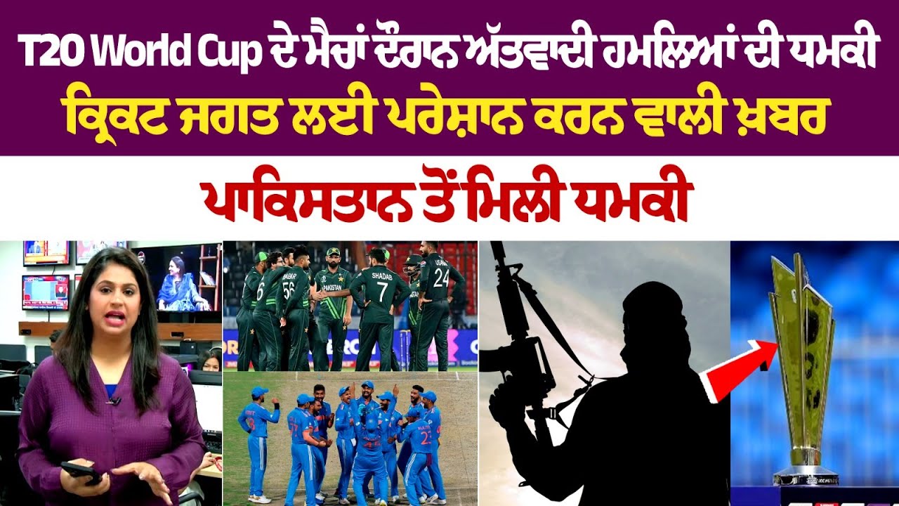 Breaking News: T20 World Cup ਦੇ ਮੈਚਾਂ ਦੌਰਾਨ ਅੱ+ਤਵਾਦੀ ਹਮਲਿਆਂ ਦੀ ਧਮਕੀ, Cricket ਜਗਤ ਲਈ ਪਰੇਸ਼ਾਨ ਕਰਨ ਵਾਲੀ Breaking News: T20 World Cup ਦੇ ਮੈਚਾਂ ਦੌਰਾਨ ਅੱ+ਤਵਾਦੀ ਹਮਲਿਆਂ ਦੀ ਧਮਕੀ, Cricket ਜਗਤ ਲਈ ਪਰੇਸ਼ਾਨ ਕਰਨ ਵਾਲੀ