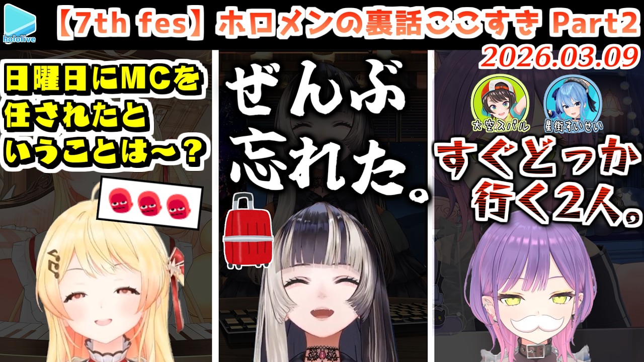 【7th fes】ホロメンの裏話＋エキスポの反応ここすきまとめ Part2【2026.03.09/ホロライブ切り抜き】