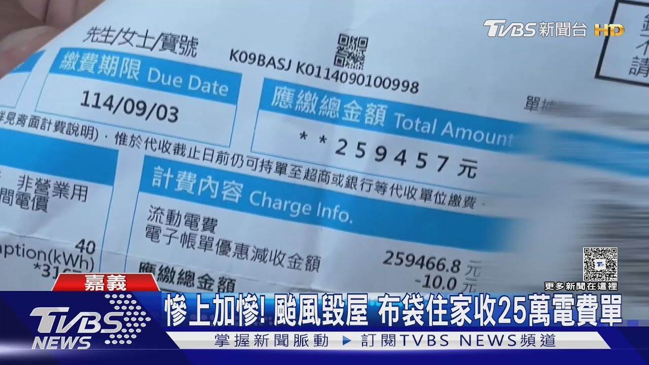 慘上加慘! 颱風毀屋待修 布袋住家收25萬天價電費單