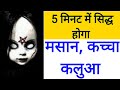 Masan Sadhna Shamshan Sadhna Bachche Ka Bhoot