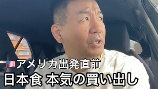 アメリカ在住者が日本のお土産を本気で爆買いしようとした結果